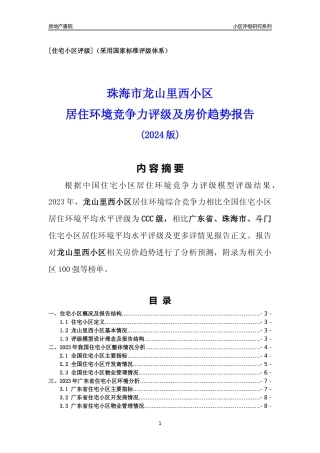 [小区点评]龙山里西小区(珠海斗门)小区居住环境竞争力评级及房价趋势分析报告(2024版)