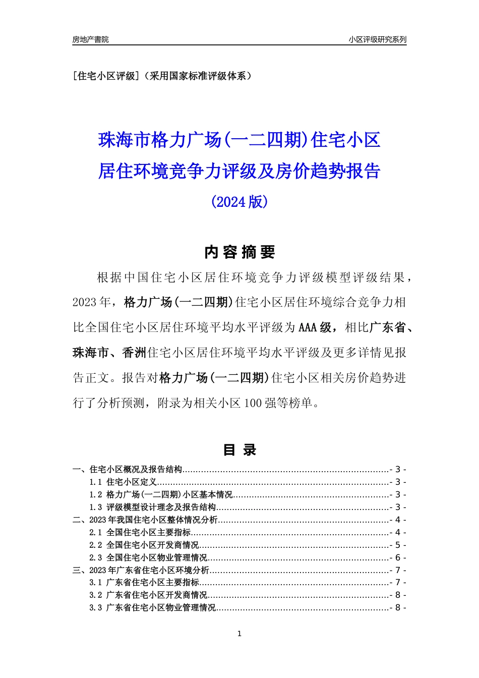 [小区点评]格力广场(一二四期)(珠海香洲)小区居住环境竞争力评级及房价趋势分析报告(2024版)_第1页