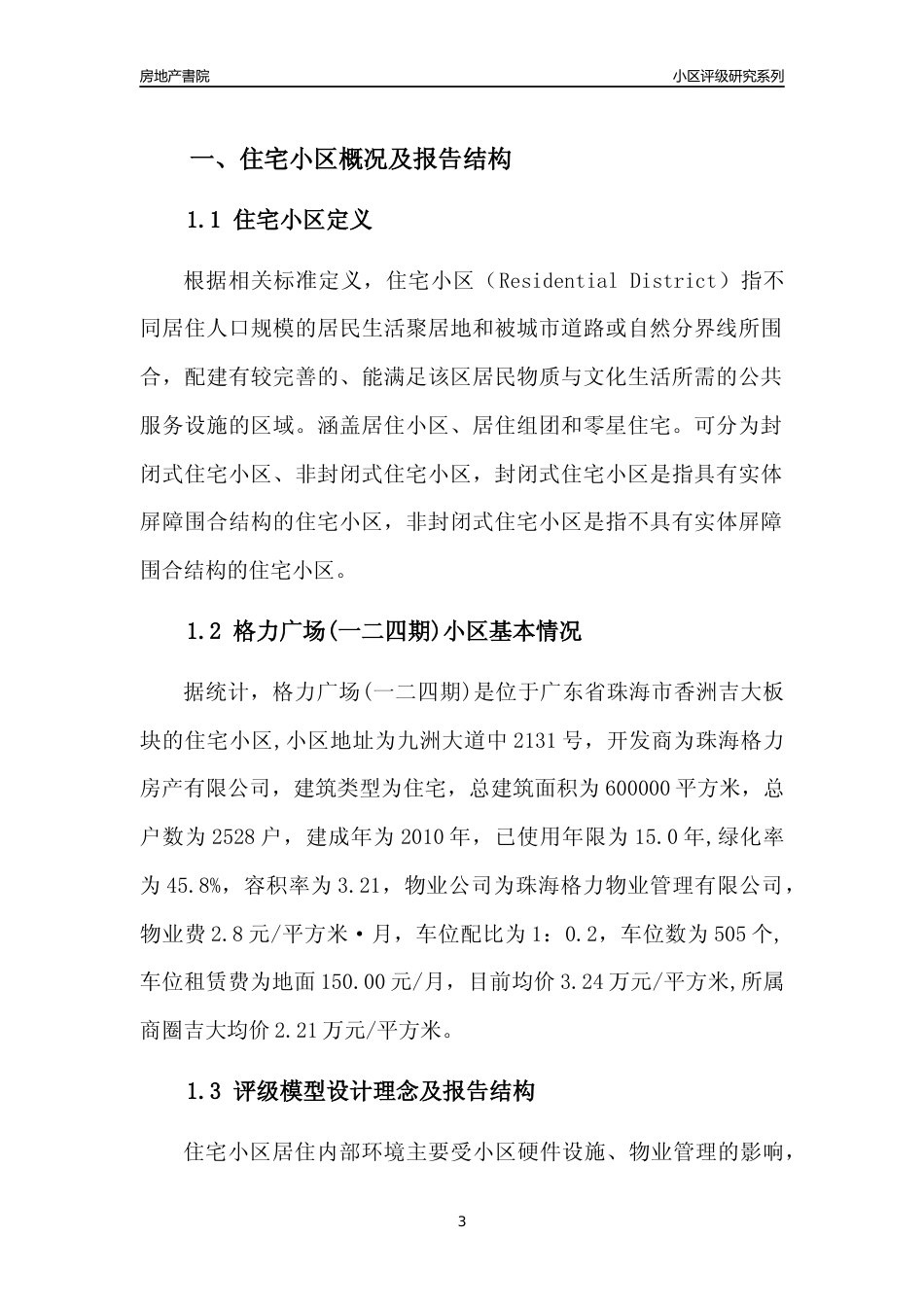 [小区点评]格力广场(一二四期)(珠海香洲)小区居住环境竞争力评级及房价趋势分析报告(2024版)_第3页