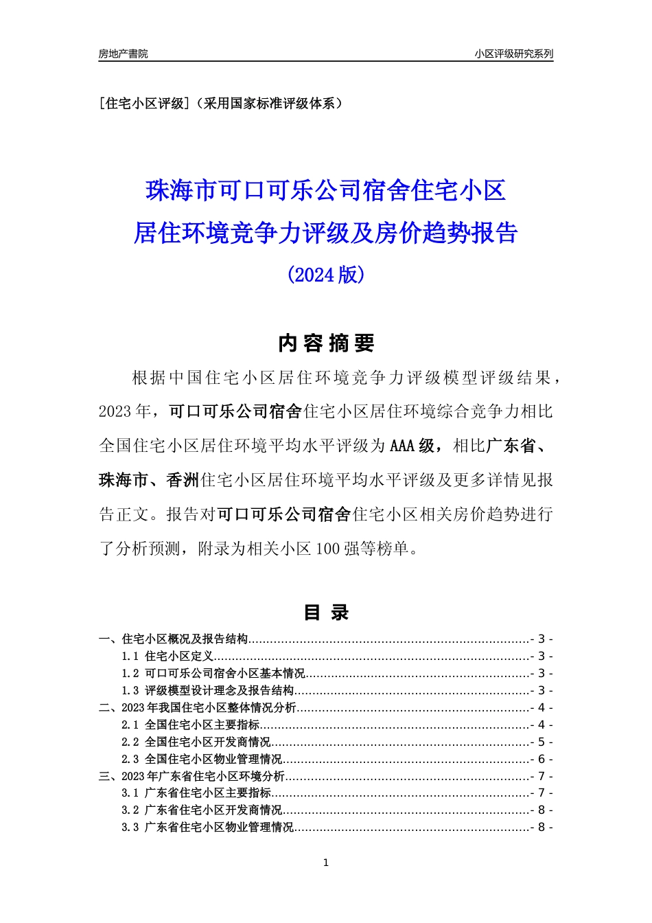 [小区点评]可口可乐公司宿舍(珠海香洲)小区居住环境竞争力评级及房价趋势分析报告(2024版)_第1页