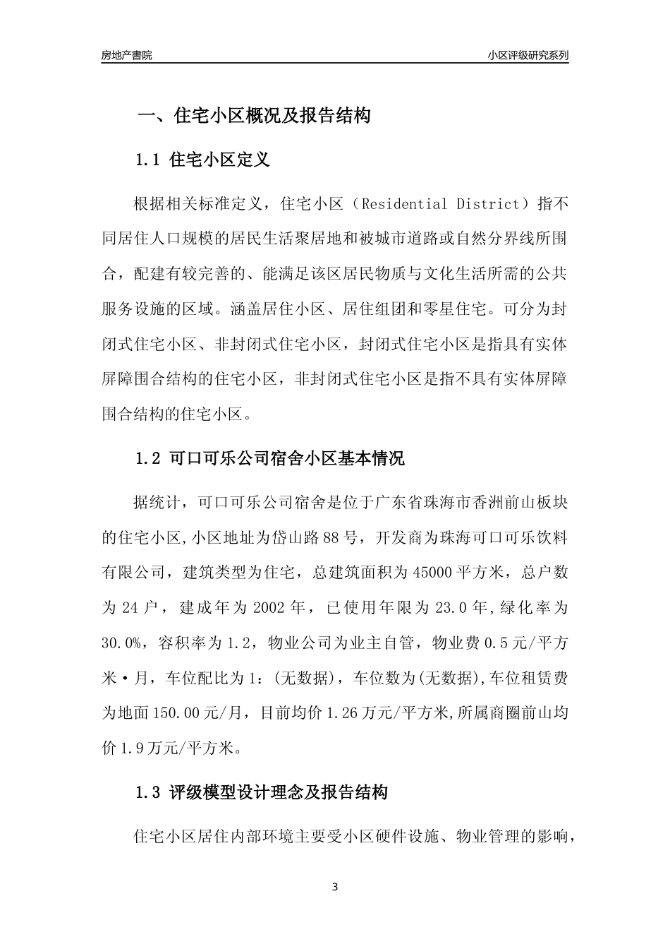 [小区点评]可口可乐公司宿舍(珠海香洲)小区居住环境竞争力评级及房价趋势分析报告(2024版)_第3页