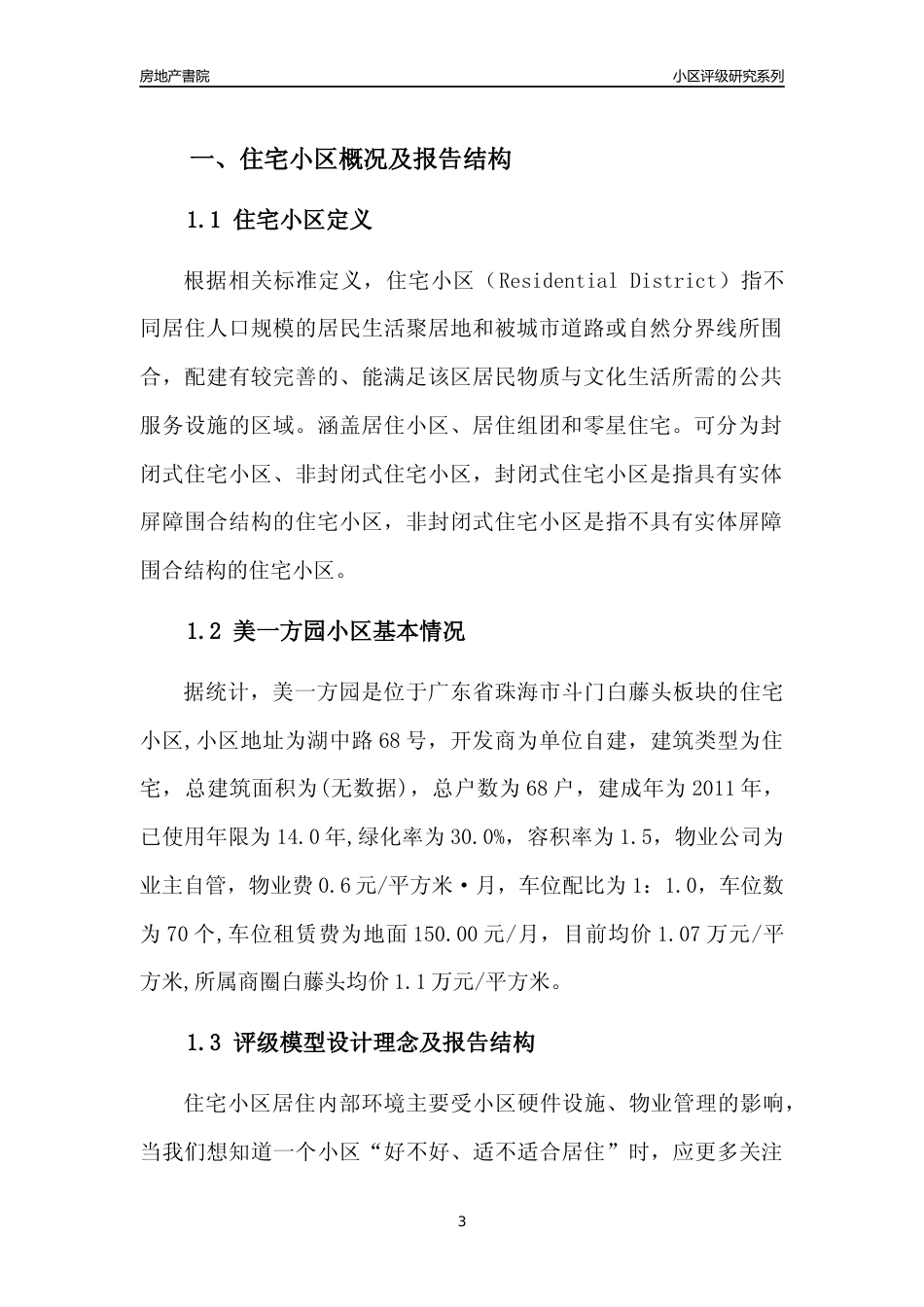 [小区点评]美一方园(珠海斗门)小区居住环境竞争力评级及房价趋势分析报告(2024版)_第3页