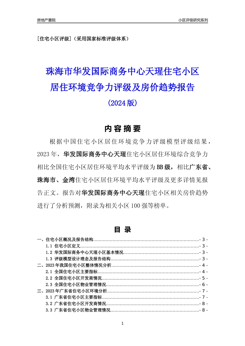 [小区点评]华发国际商务中心天瑆(珠海金湾)小区居住环境竞争力评级及房价趋势分析报告(2024版)_第1页