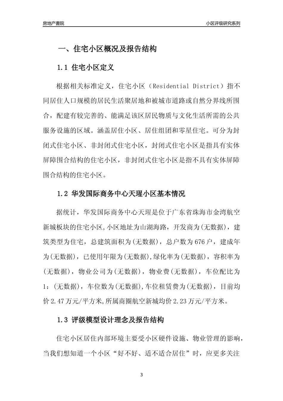 [小区点评]华发国际商务中心天瑆(珠海金湾)小区居住环境竞争力评级及房价趋势分析报告(2024版)_第3页