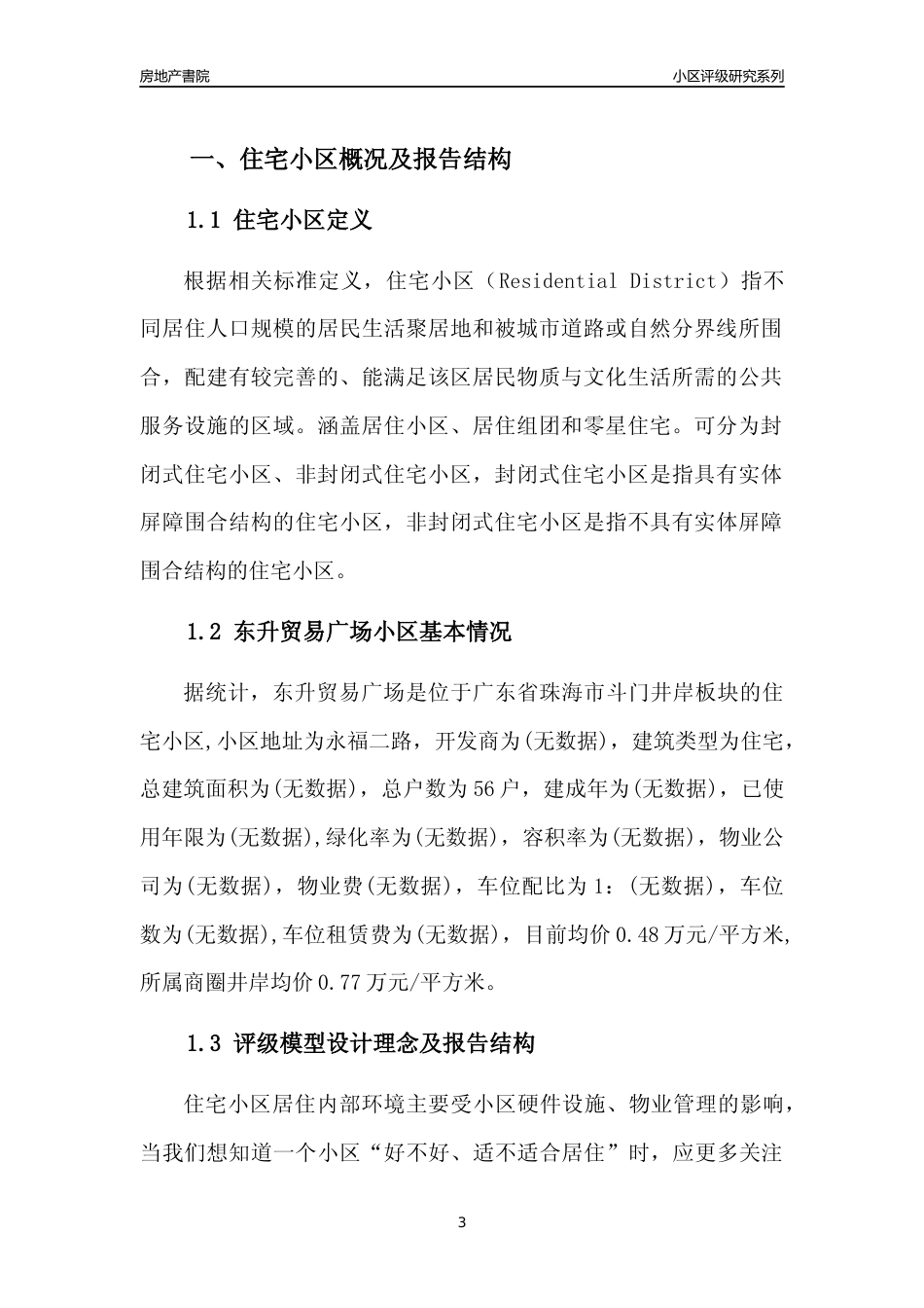 [小区点评]东升贸易广场(珠海斗门)小区居住环境竞争力评级及房价趋势分析报告(2024版)_第3页