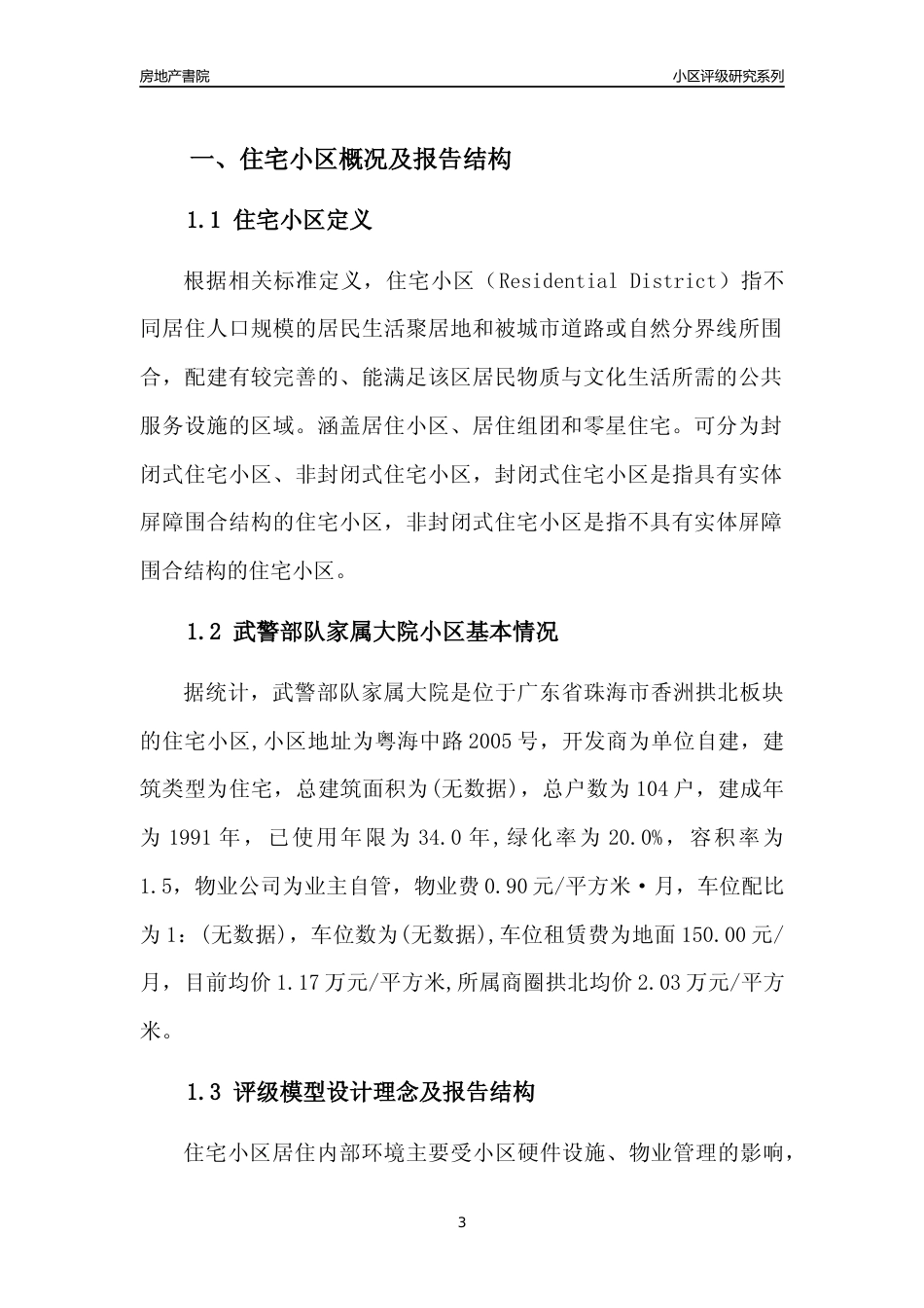 [小区点评]武警部队家属大院(珠海香洲)小区居住环境竞争力评级及房价趋势分析报告(2024版)_第3页