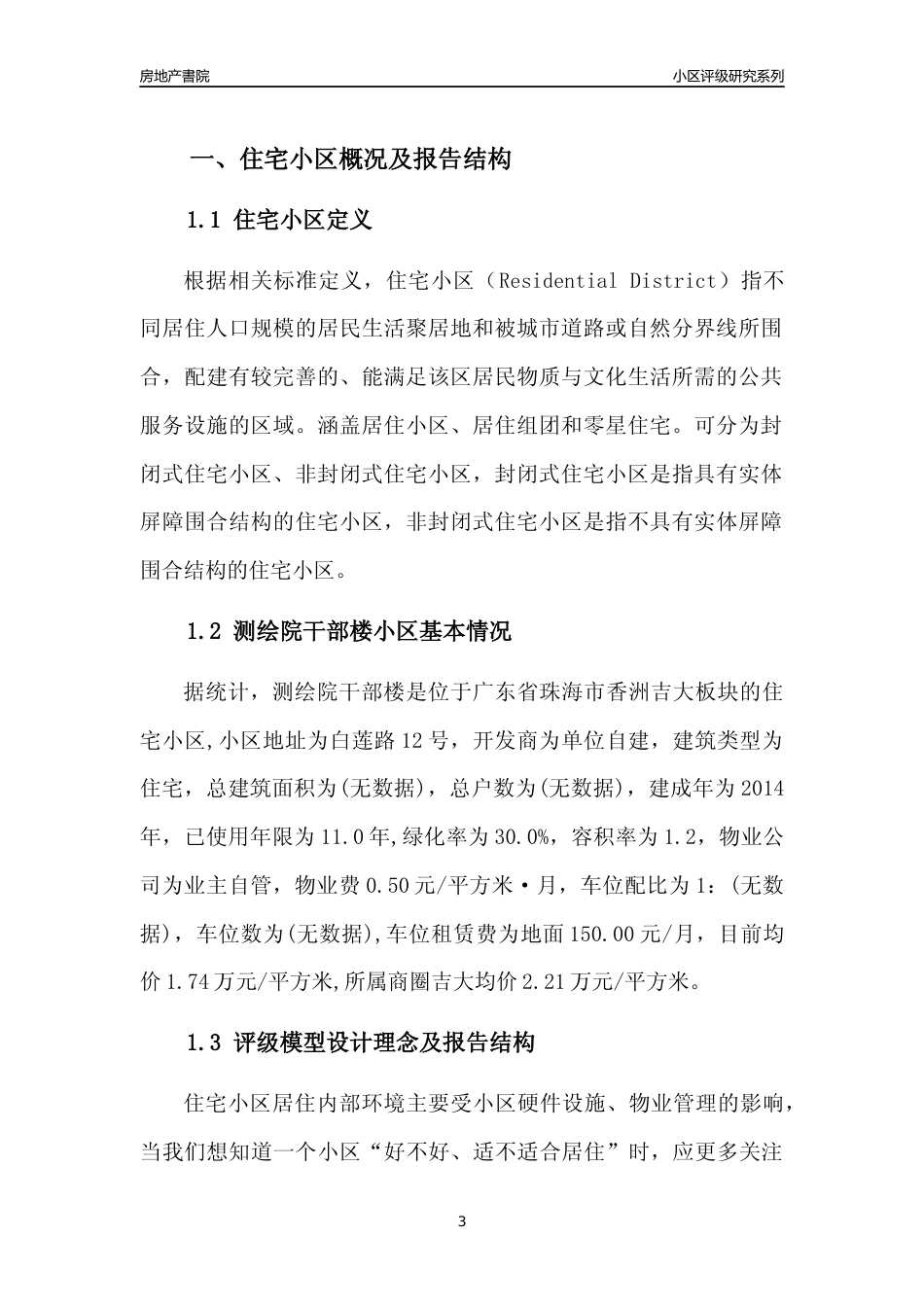 [小区点评]测绘院干部楼(珠海香洲)小区居住环境竞争力评级及房价趋势分析报告(2024版)_第3页