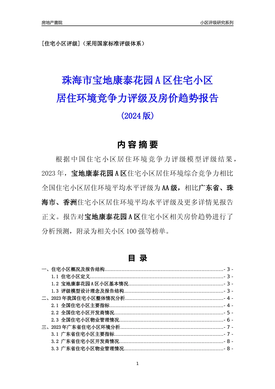 [小区点评]宝地康泰花园A区(珠海香洲)小区居住环境竞争力评级及房价趋势分析报告(2024版)_第1页