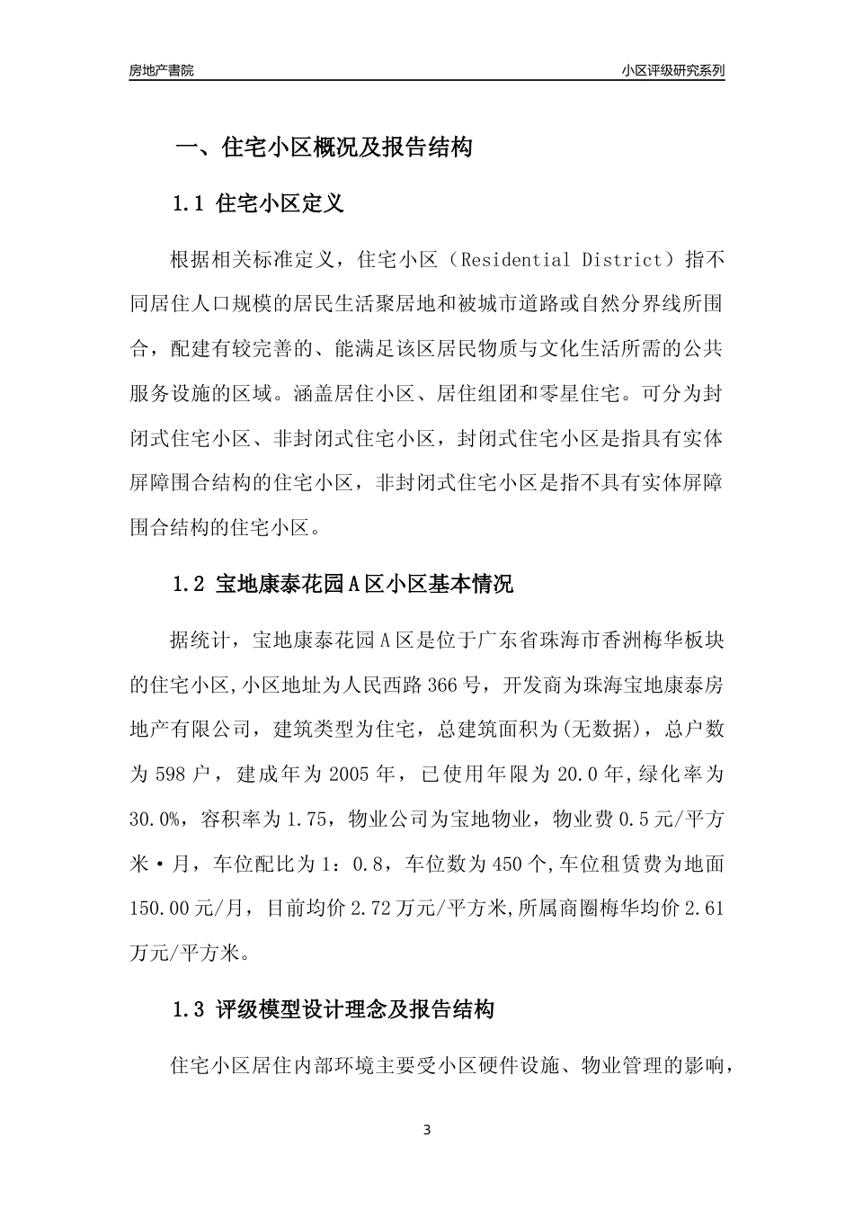 [小区点评]宝地康泰花园A区(珠海香洲)小区居住环境竞争力评级及房价趋势分析报告(2024版)_第3页