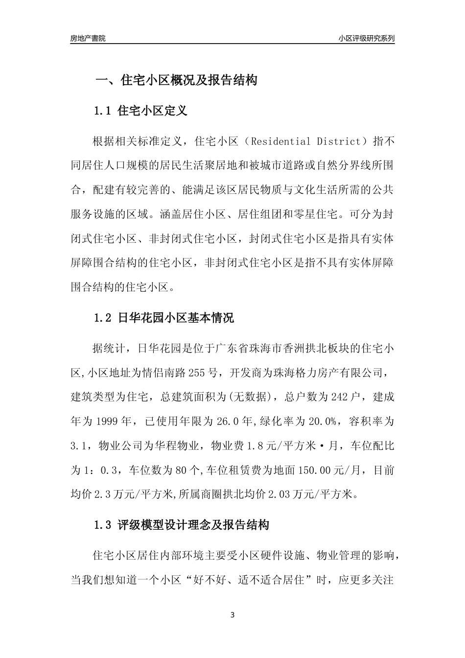 [小区点评]日华花园(珠海香洲)小区居住环境竞争力评级及房价趋势分析报告(2024版)_第3页