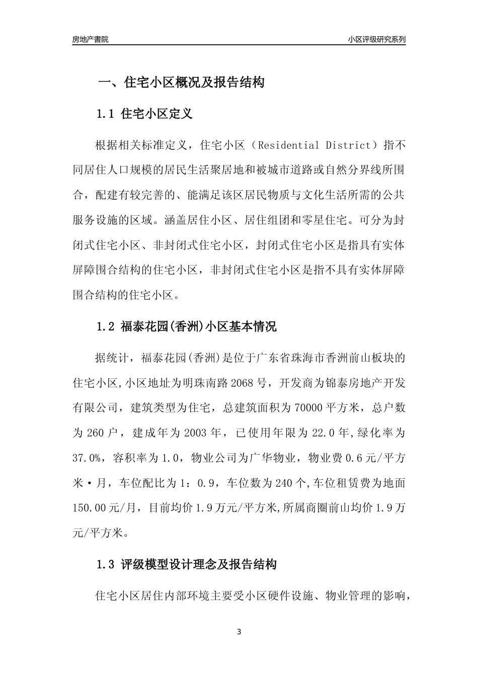 [小区点评]福泰花园(香洲)(珠海香洲)小区居住环境竞争力评级及房价趋势分析报告(2024版)_第3页