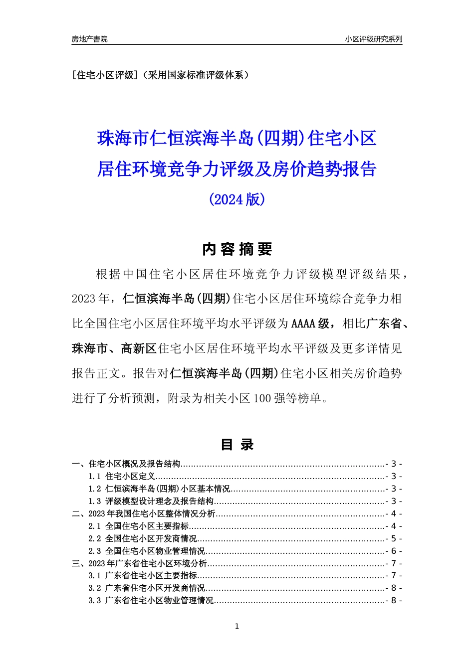 [小区点评]仁恒滨海半岛(四期)(珠海高新区)小区居住环境竞争力评级及房价趋势分析报告(2024版)_第1页