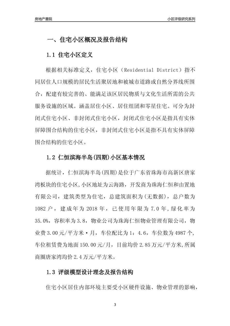 [小区点评]仁恒滨海半岛(四期)(珠海高新区)小区居住环境竞争力评级及房价趋势分析报告(2024版)_第3页