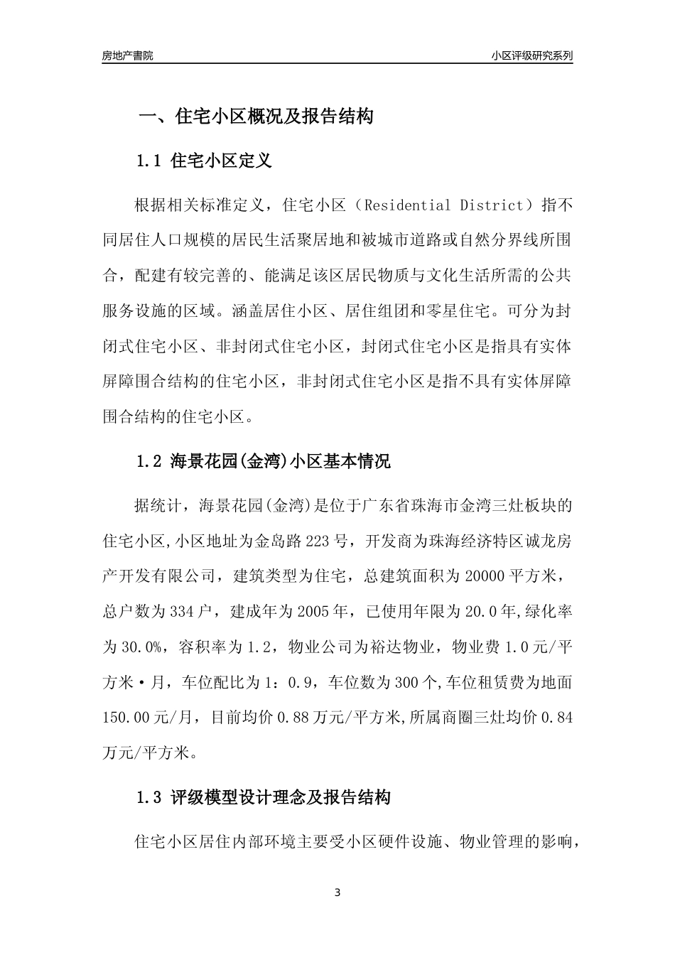 [小区点评]海景花园(金湾)(珠海金湾)小区居住环境竞争力评级及房价趋势分析报告(2024版)_第3页