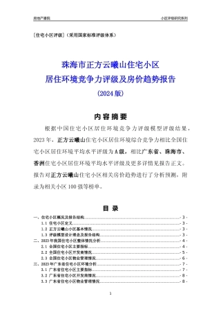 [小区点评]正方云曦山(珠海香洲)小区居住环境竞争力评级及房价趋势分析报告(2024版)