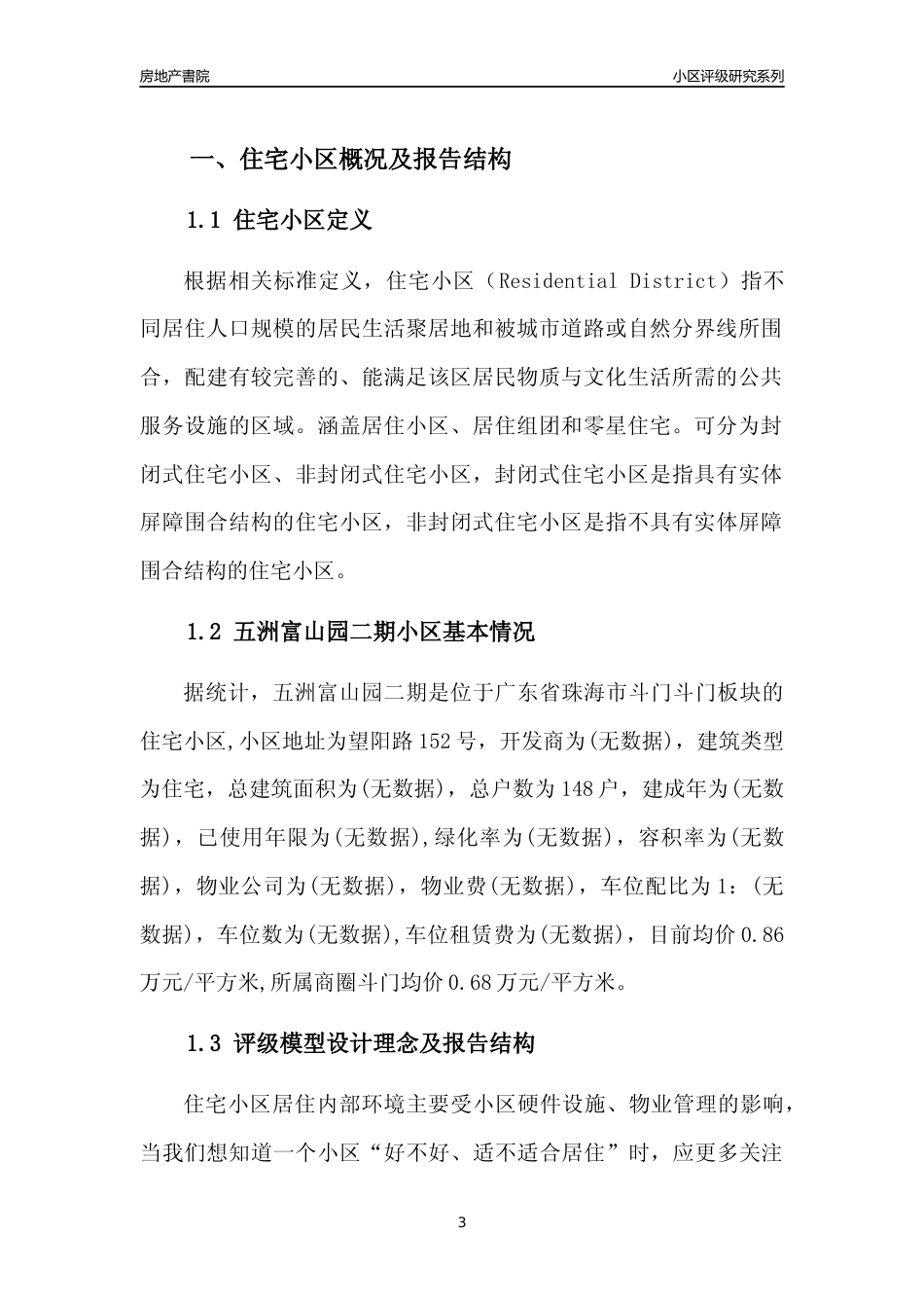 [小区点评]五洲富山园二期(珠海斗门)小区居住环境竞争力评级及房价趋势分析报告(2024版)_第3页