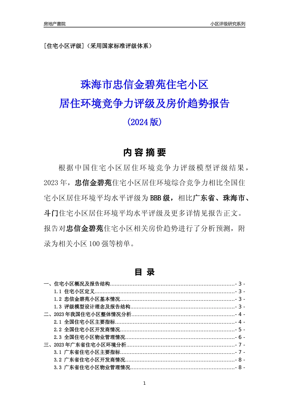 [小区点评]忠信金碧苑(珠海斗门)小区居住环境竞争力评级及房价趋势分析报告(2024版)_第1页