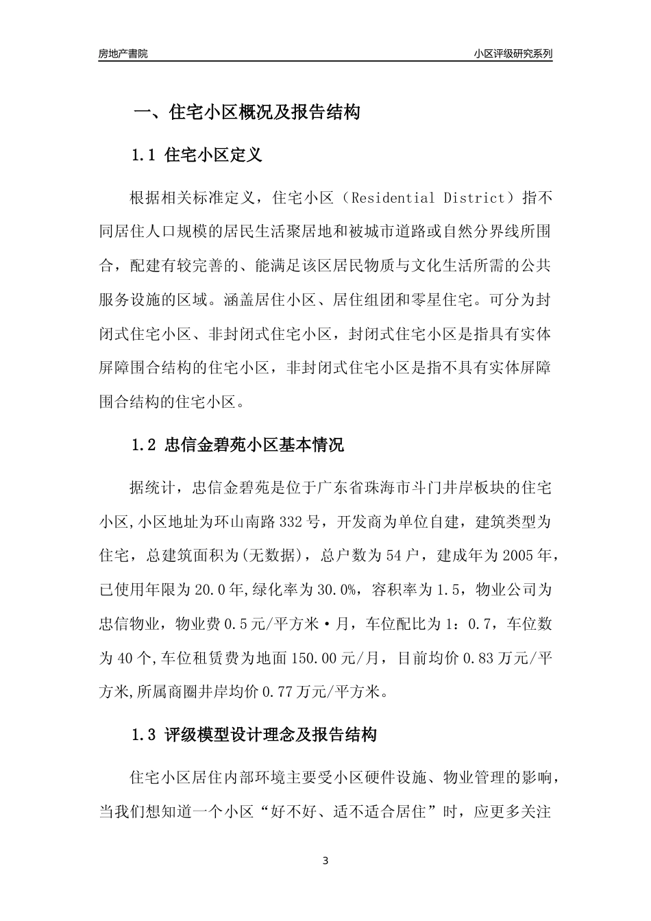 [小区点评]忠信金碧苑(珠海斗门)小区居住环境竞争力评级及房价趋势分析报告(2024版)_第3页