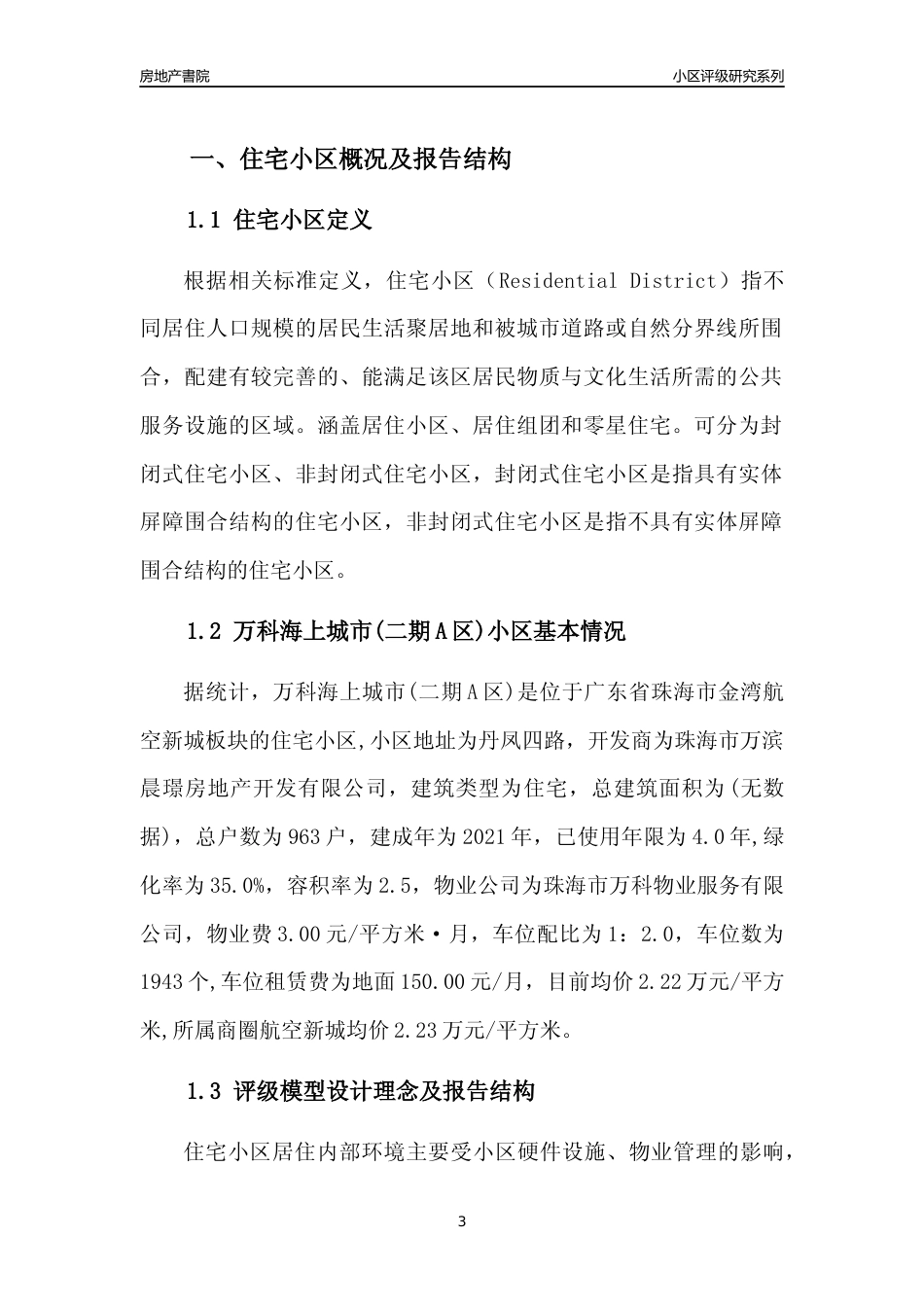 [小区点评]万科海上城市(二期A区)(珠海金湾)小区居住环境竞争力评级及房价趋势分析报告(2024版)_第3页