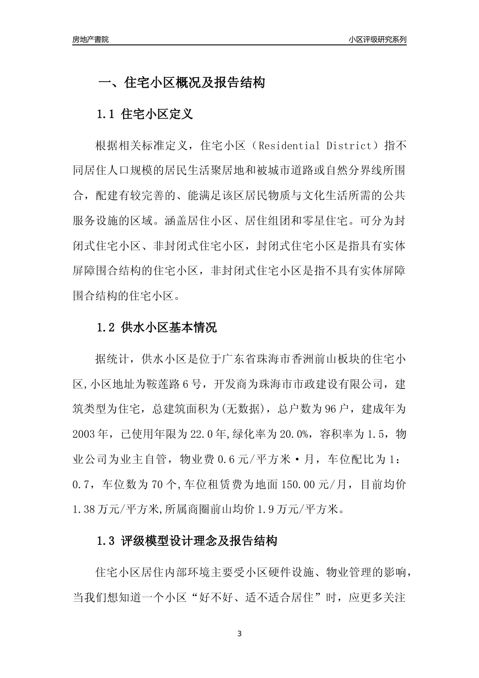 [小区点评]供水小区(珠海香洲)小区居住环境竞争力评级及房价趋势分析报告(2024版)_第3页