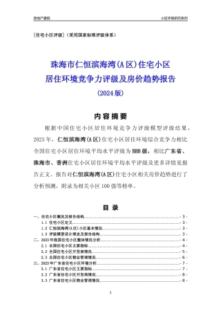 [小区点评]仁恒滨海湾(A区)(珠海香洲)小区居住环境竞争力评级及房价趋势分析报告(2024版)
