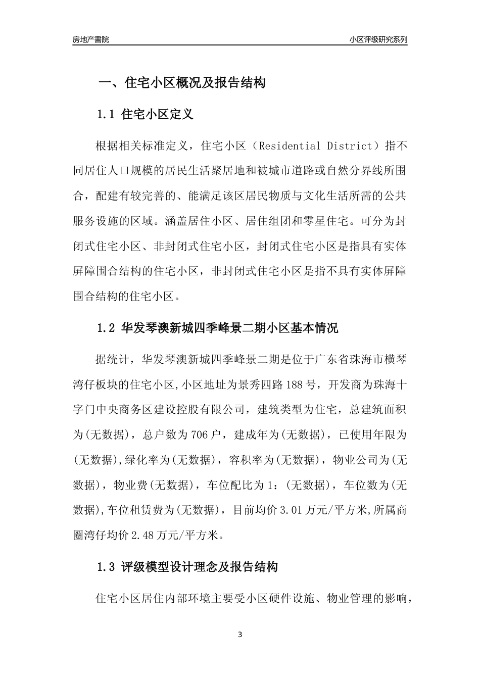 [小区点评]华发琴澳新城四季峰景二期(珠海横琴)小区居住环境竞争力评级及房价趋势分析报告(2024版)_第3页