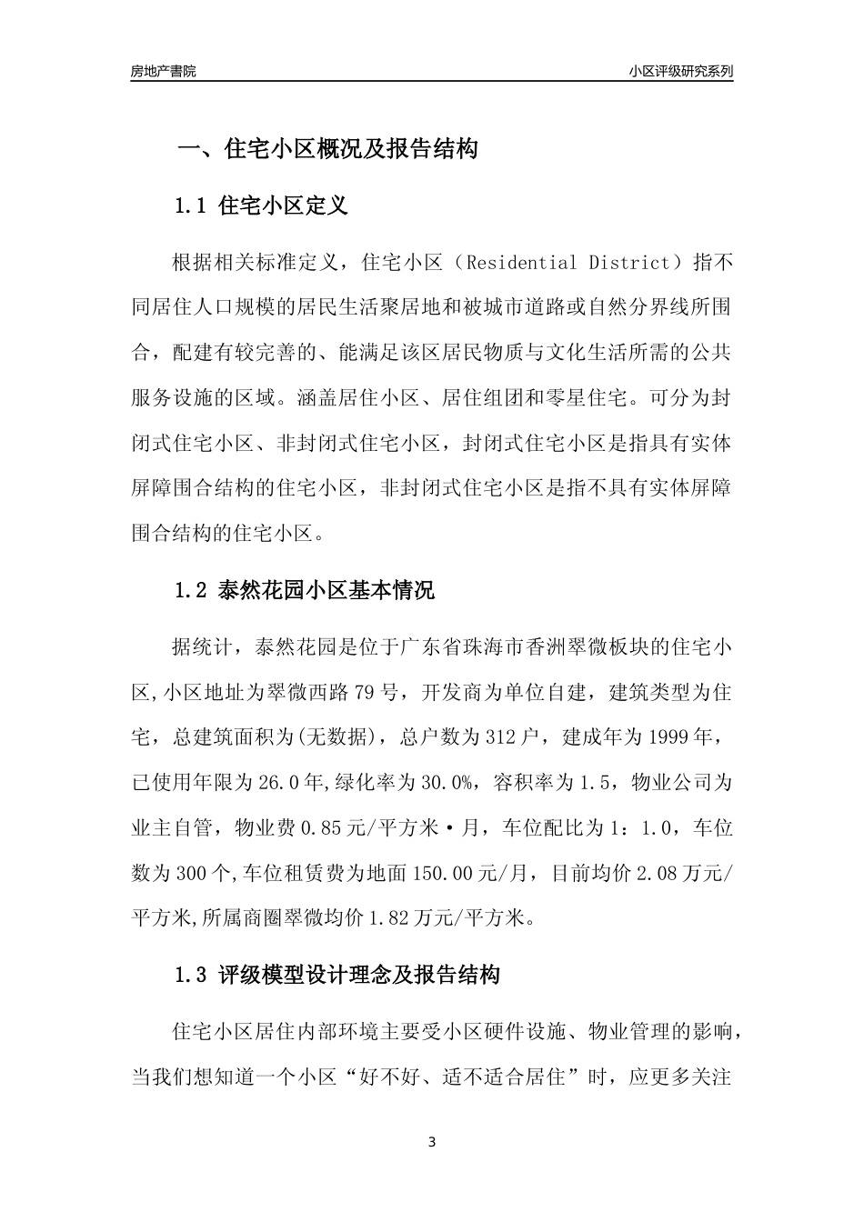 [小区点评]泰然花园(珠海香洲)小区居住环境竞争力评级及房价趋势分析报告(2024版)_第3页