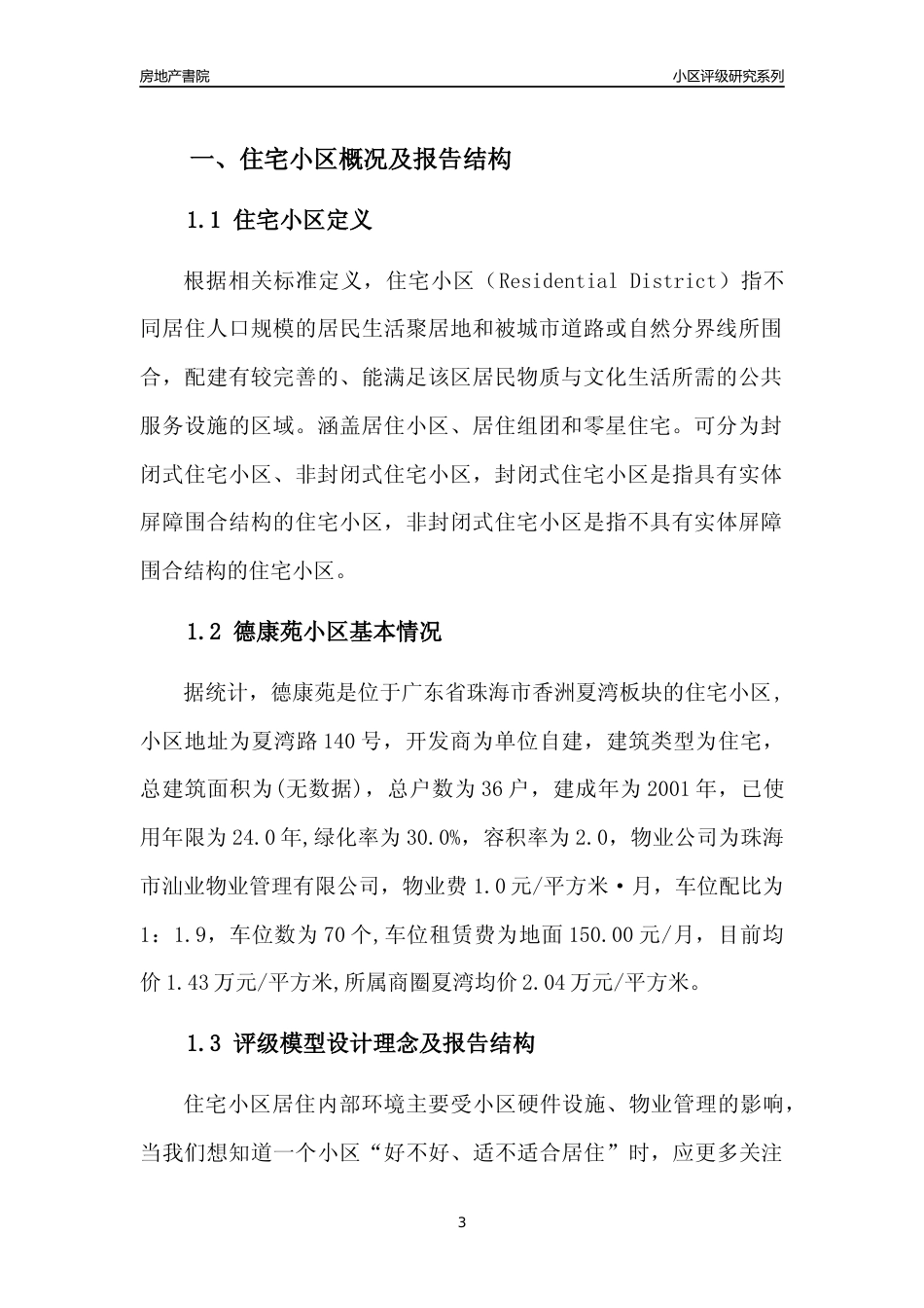 [小区点评]德康苑(珠海香洲)小区居住环境竞争力评级及房价趋势分析报告(2024版)_第3页
