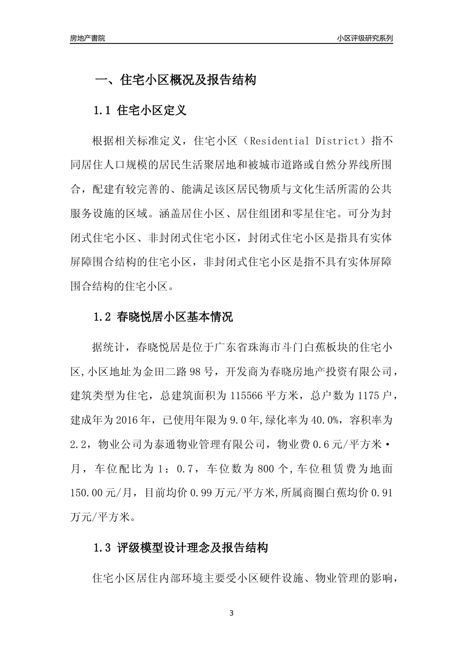 [小区点评]春晓悦居(珠海斗门)小区居住环境竞争力评级及房价趋势分析报告(2024版)_第3页
