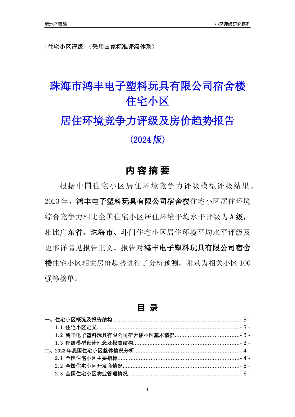[小区点评]鸿丰电子塑料玩具有限公司宿舍楼(珠海斗门)小区居住环境竞争力评级及房价趋势分析报告(2024版)_第1页