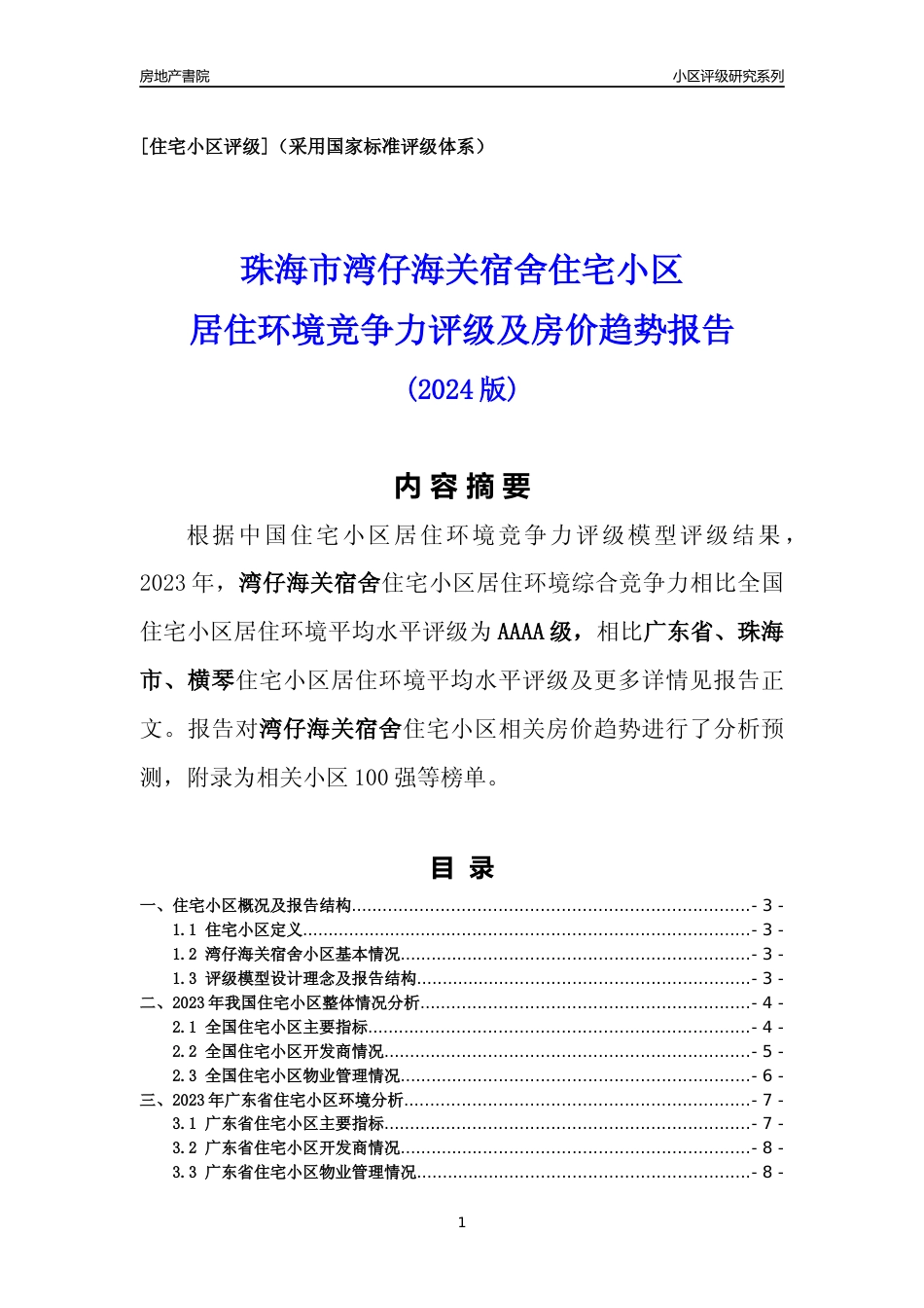 [小区点评]湾仔海关宿舍(珠海横琴)小区居住环境竞争力评级及房价趋势分析报告(2024版)_第1页