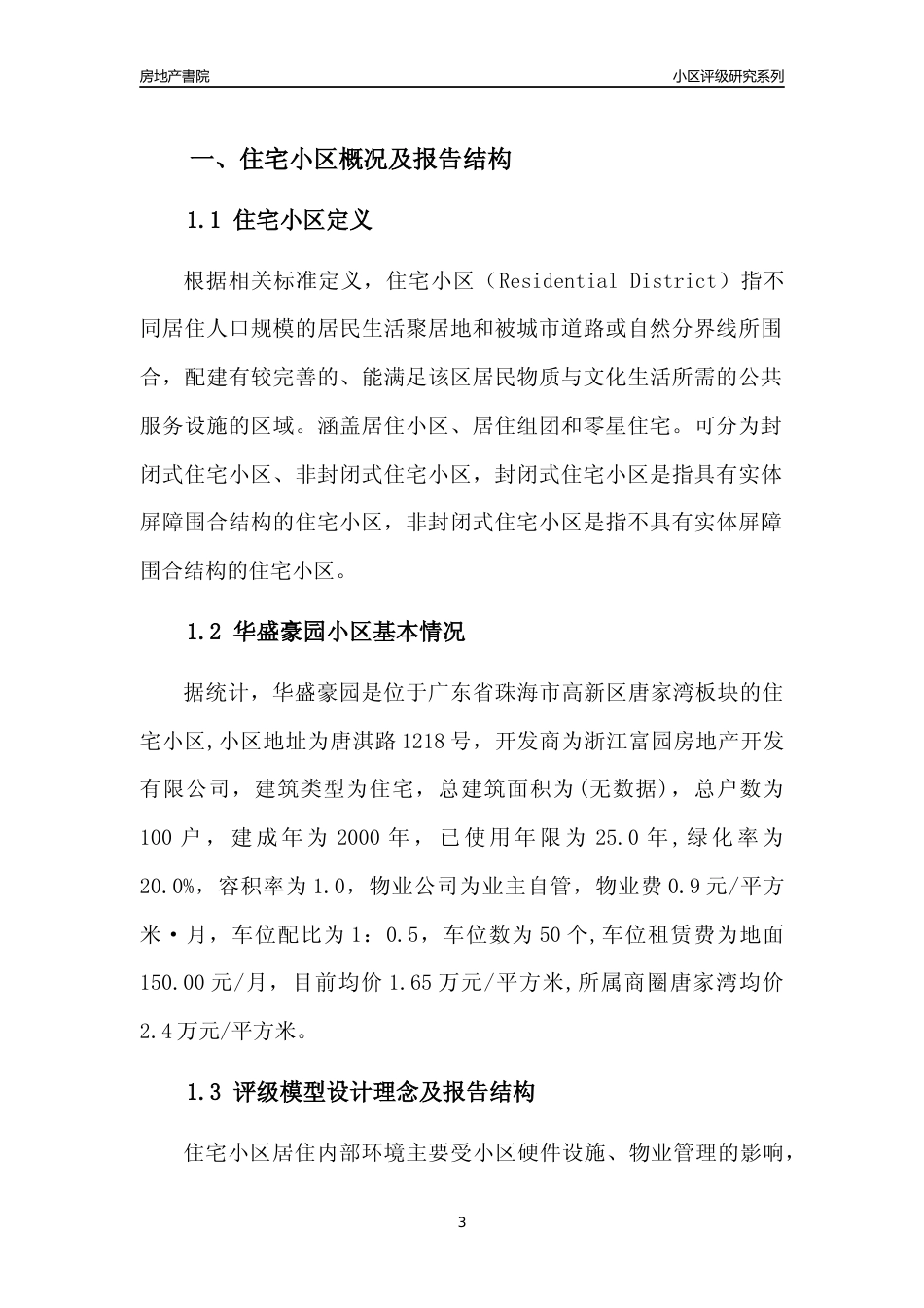 [小区点评]华盛豪园(珠海高新区)小区居住环境竞争力评级及房价趋势分析报告(2024版)_第3页