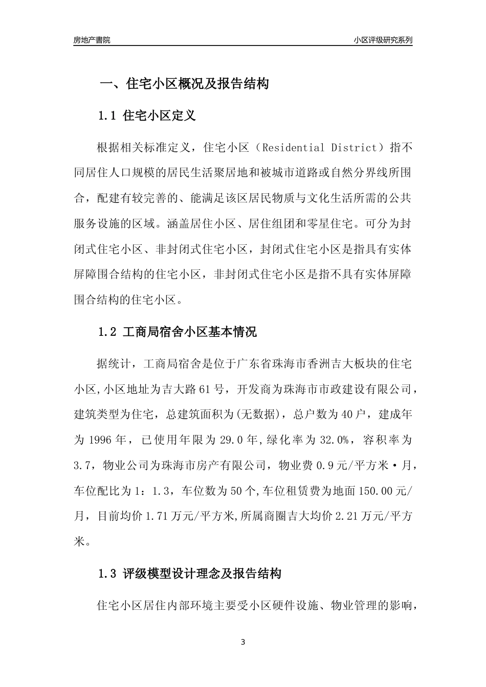 [小区点评]工商局宿舍(珠海香洲)小区居住环境竞争力评级及房价趋势分析报告(2024版)_第3页