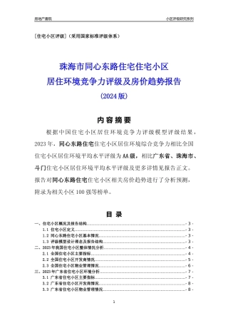 [小区点评]同心东路住宅(珠海斗门)小区居住环境竞争力评级及房价趋势分析报告(2024版)