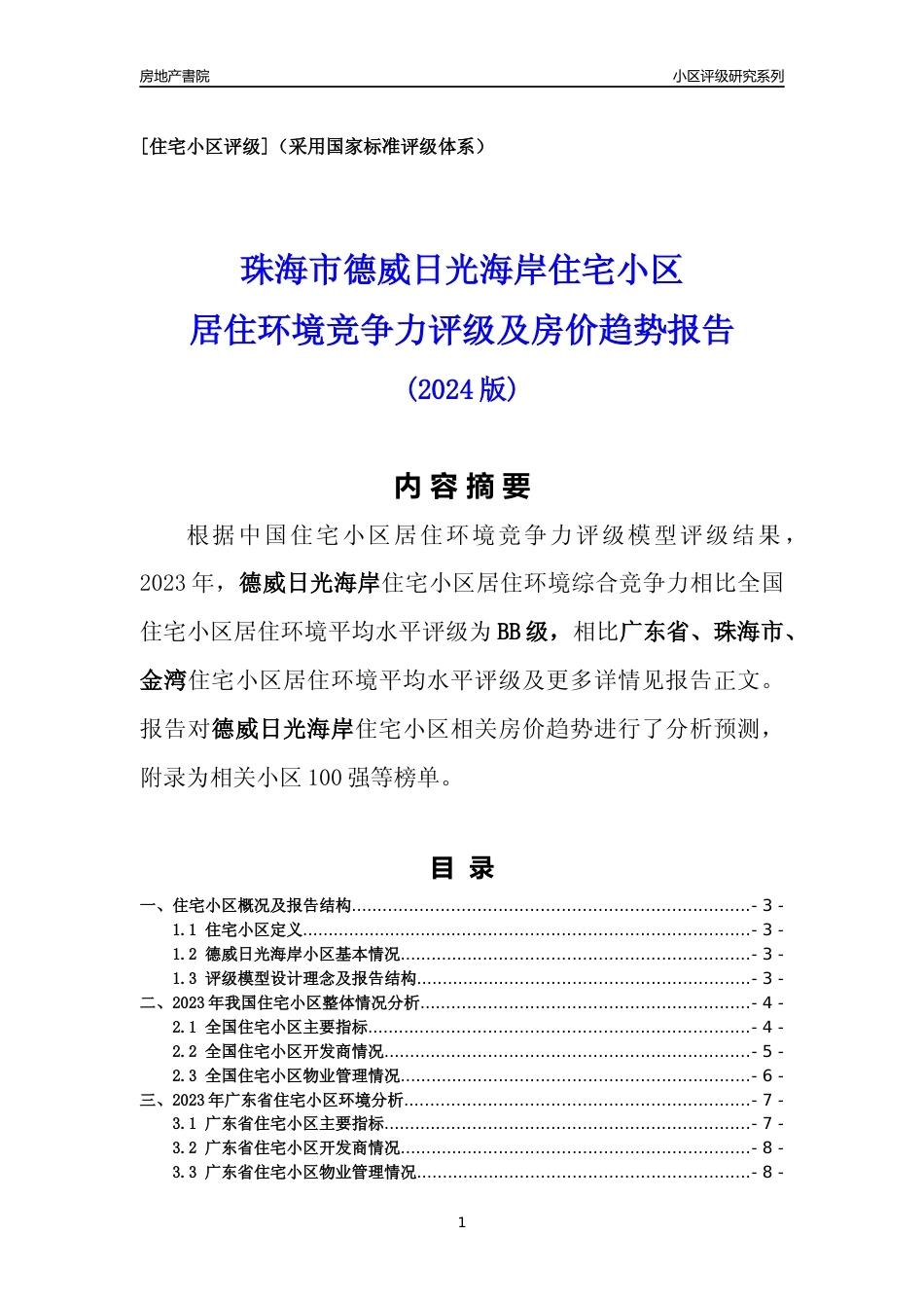 [小区点评]德威日光海岸(珠海金湾)小区居住环境竞争力评级及房价趋势分析报告(2024版)_第1页
