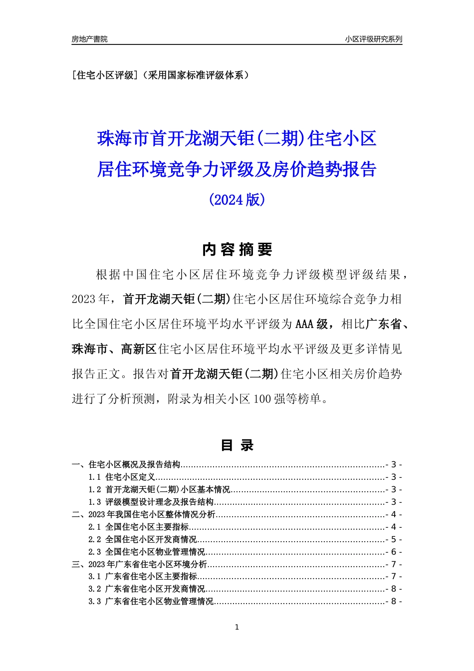 [小区点评]首开龙湖天钜(二期)(珠海高新区)小区居住环境竞争力评级及房价趋势分析报告(2024版)_第1页