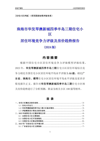 [小区点评]华发琴澳新城四季半岛三期(珠海横琴)小区居住环境竞争力评级及房价趋势分析报告(2024版)