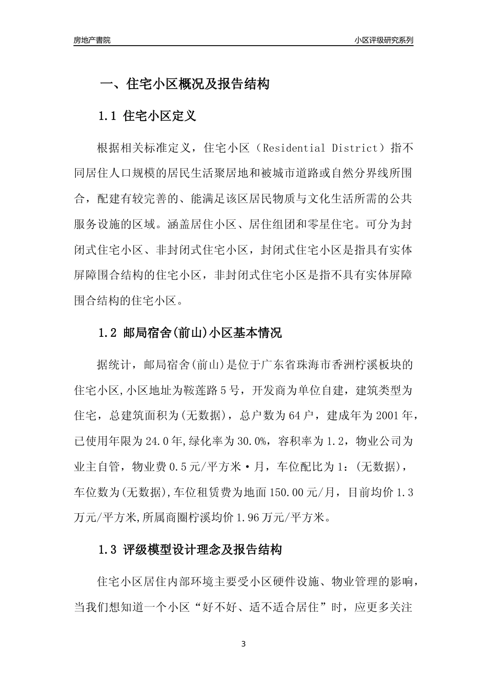 [小区点评]邮局宿舍(前山)(珠海香洲)小区居住环境竞争力评级及房价趋势分析报告(2024版)_第3页