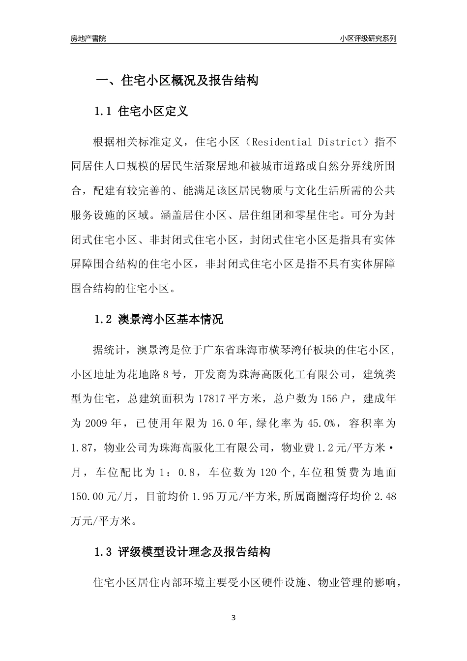 [小区点评]澳景湾(珠海横琴)小区居住环境竞争力评级及房价趋势分析报告(2024版)_第3页