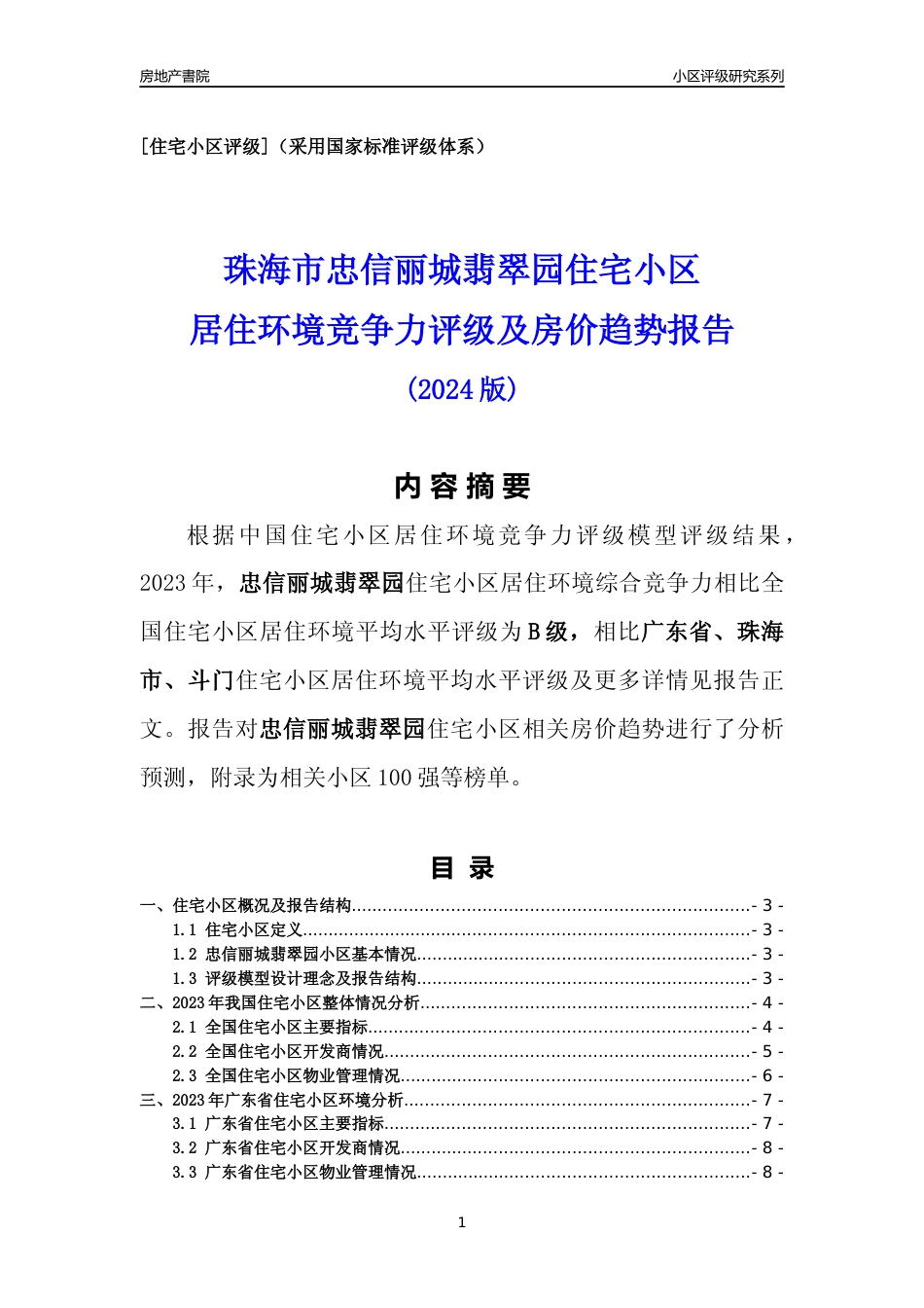 [小区点评]忠信丽城翡翠园(珠海斗门)小区居住环境竞争力评级及房价趋势分析报告(2024版)_第1页
