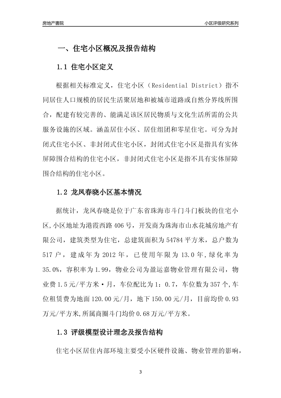 [小区点评]龙凤春晓(珠海斗门)小区居住环境竞争力评级及房价趋势分析报告(2024版)_第3页