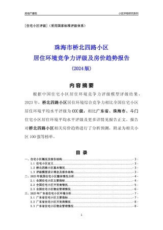 [小区点评]桥北四路小区(珠海斗门)小区居住环境竞争力评级及房价趋势分析报告(2024版)