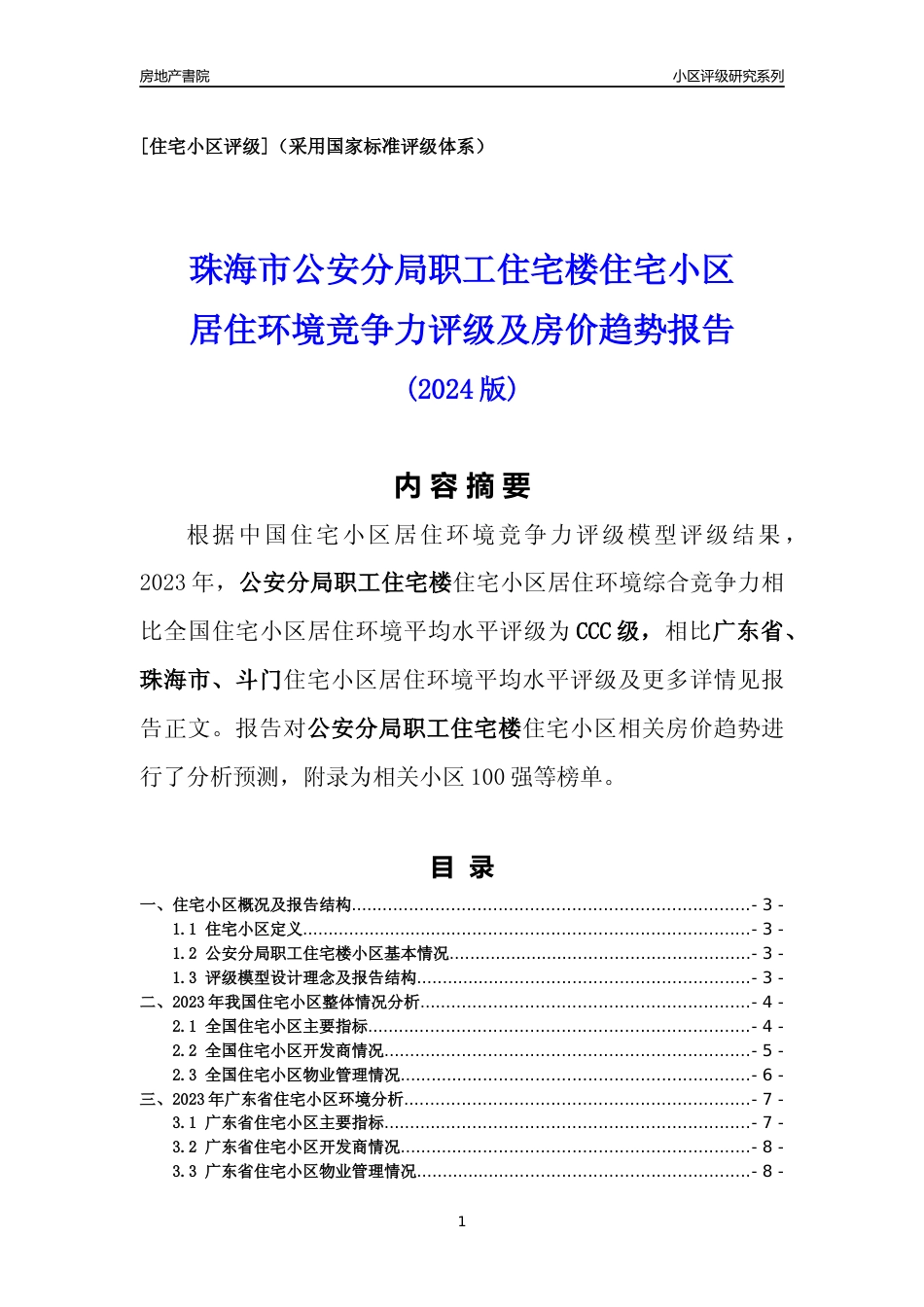 [小区点评]公安分局职工住宅楼(珠海斗门)小区居住环境竞争力评级及房价趋势分析报告(2024版)_第1页