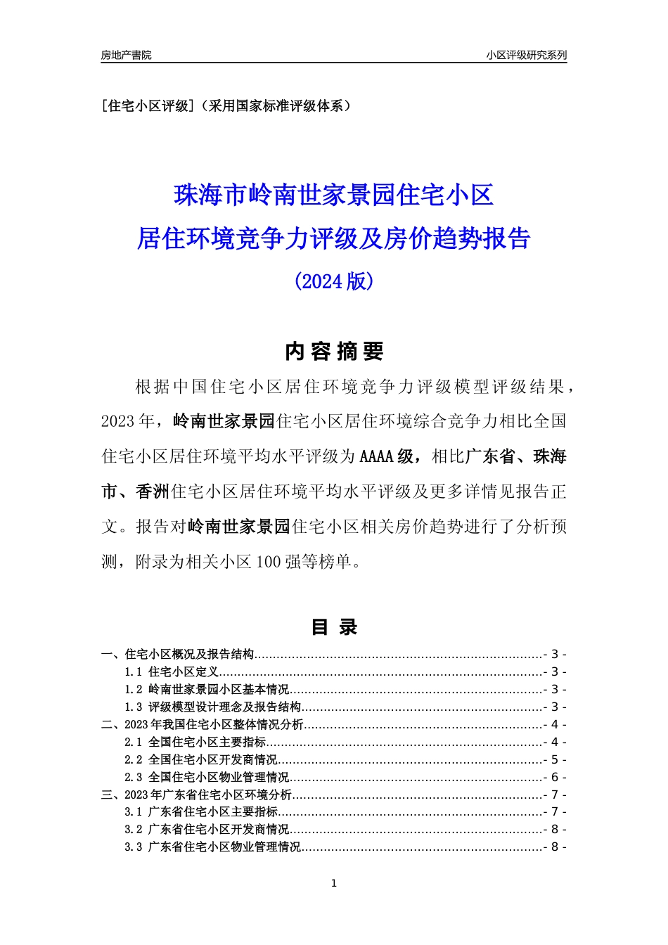 [小区点评]岭南世家景园(珠海香洲)小区居住环境竞争力评级及房价趋势分析报告(2024版)_第1页