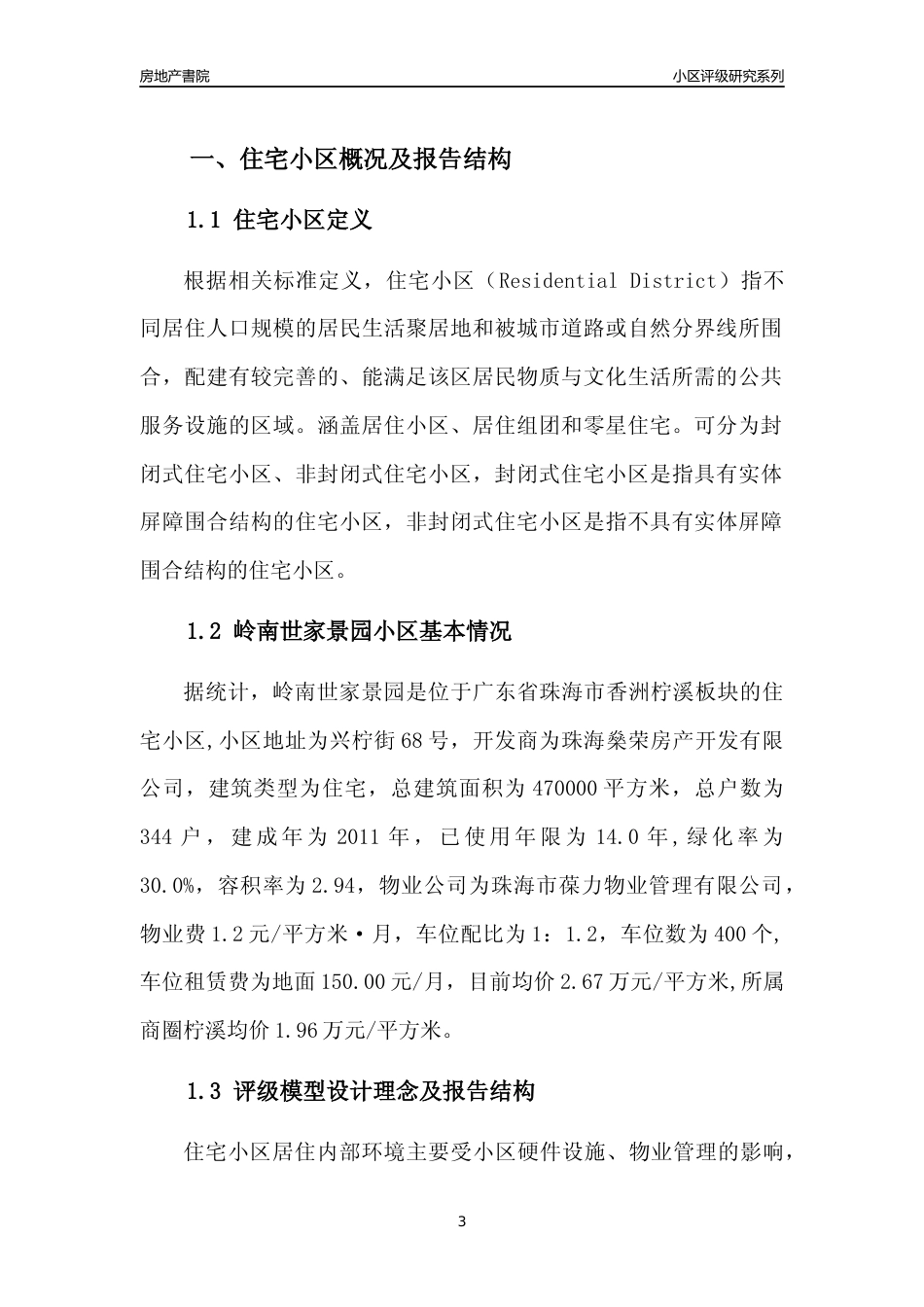 [小区点评]岭南世家景园(珠海香洲)小区居住环境竞争力评级及房价趋势分析报告(2024版)_第3页
