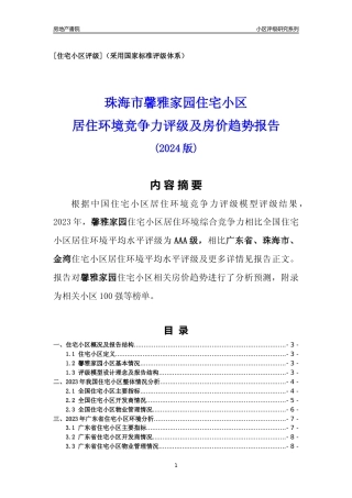 [小区点评]馨雅家园(珠海金湾)小区居住环境竞争力评级及房价趋势分析报告(2024版)