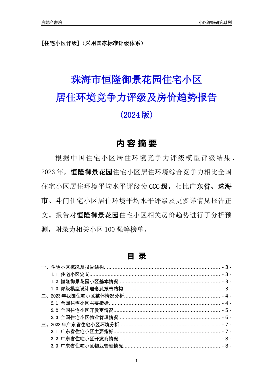 [小区点评]恒隆御景花园(珠海斗门)小区居住环境竞争力评级及房价趋势分析报告(2024版)_第1页