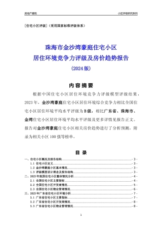 [小区点评]金沙湾豪庭(珠海金湾)小区居住环境竞争力评级及房价趋势分析报告(2024版)
