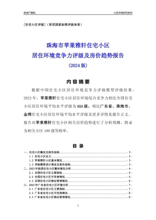 [小区点评]苹果雅轩(珠海金湾)小区居住环境竞争力评级及房价趋势分析报告(2024版)