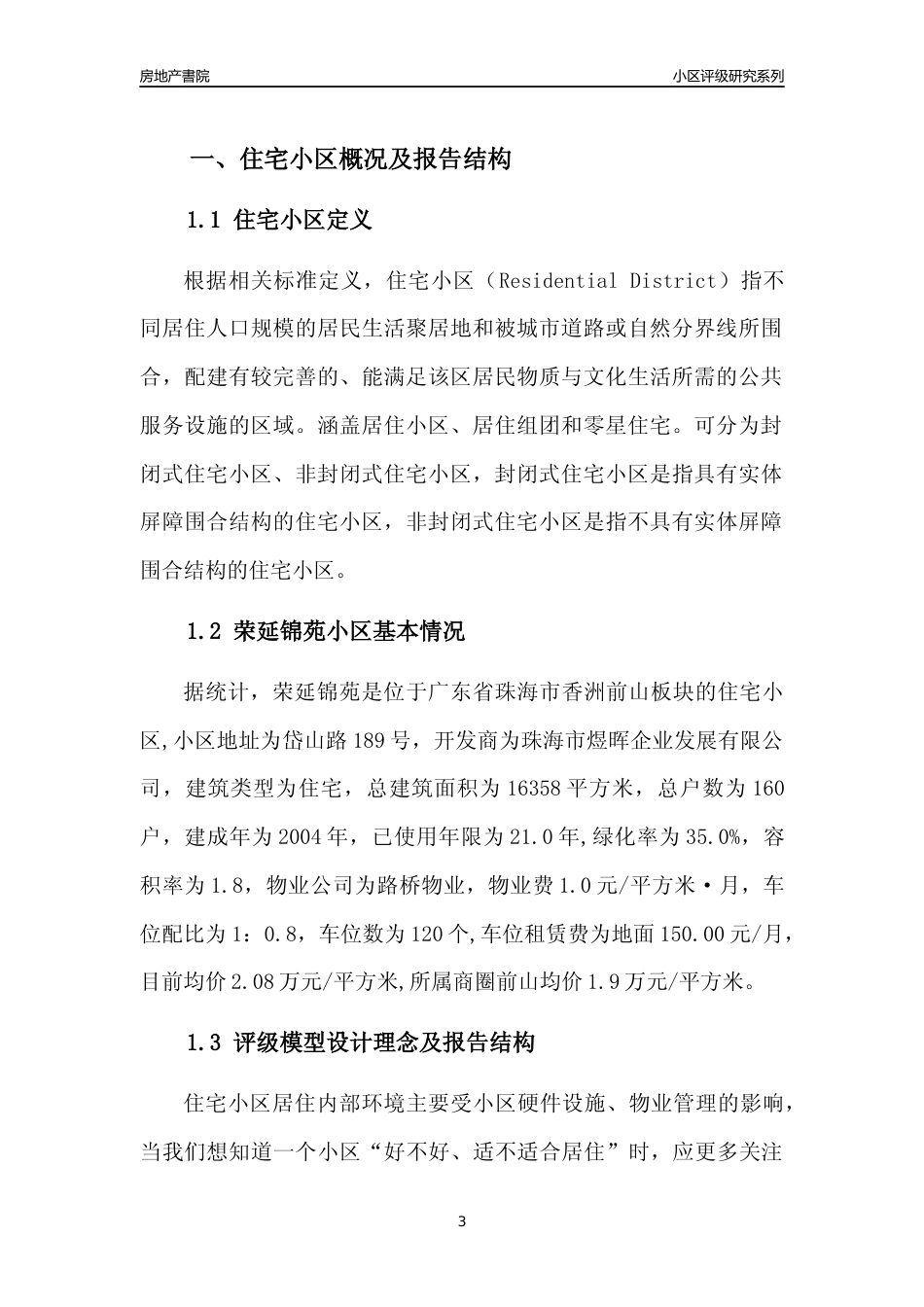 [小区点评]荣延锦苑(珠海香洲)小区居住环境竞争力评级及房价趋势分析报告(2024版)_第3页